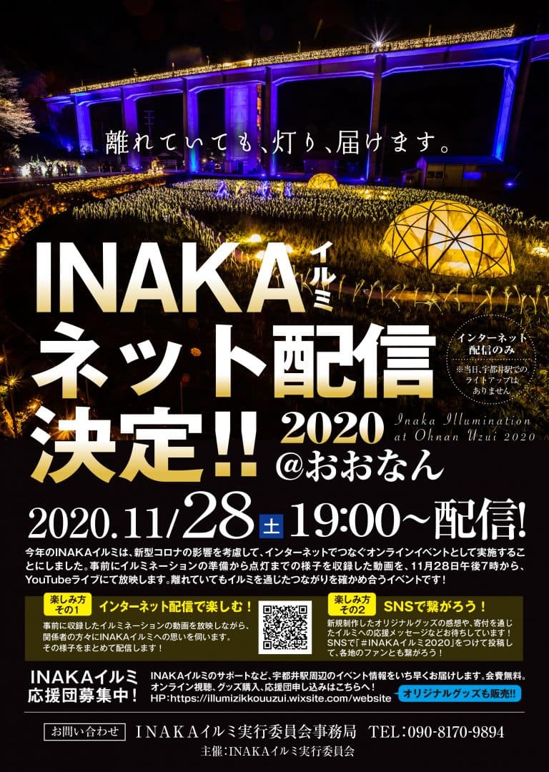 2020年度のINAKAイルミのポスター